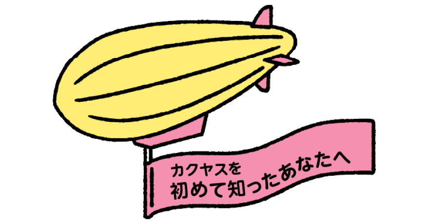 イラスト：カクヤスを初めて知ったあなたへ